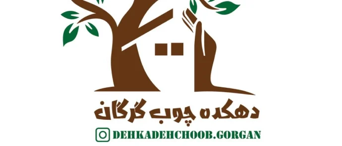 دهکده چوب گرگان