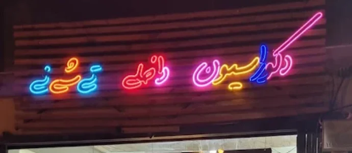 دکوراسیون داخلی تی شی نی گرگان
