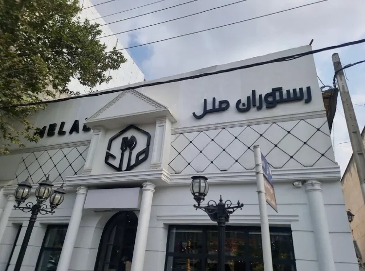 رستوران ملل گرگان