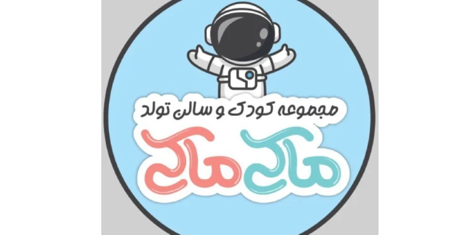 سالن تولد و خانه بازی ماکی ماکی گرگان