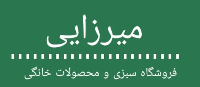 سبزی مارکت میرزایی گرگان