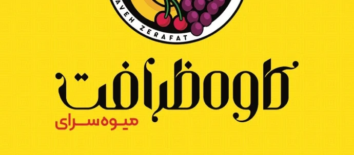 سبزی مارکت کاوه ظرافت گرگان