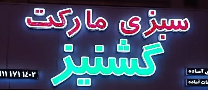 سبزی مارکت گشنیز گرگان