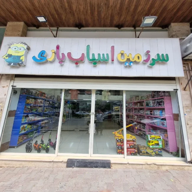سرزمین اسباب بازی گرگان