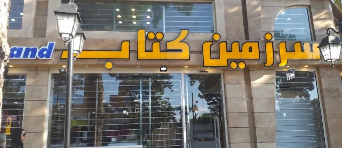 سرزمین کتاب گرگان