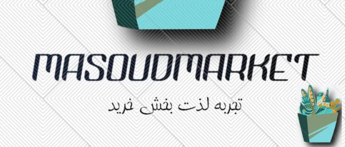سوپر مارکت مسعود گرگان