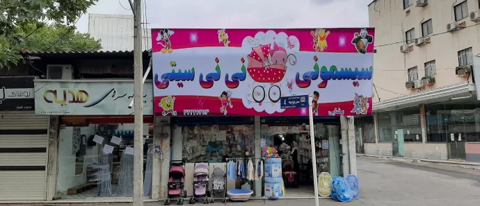 سیسمونی نی نی سیتی گرگان