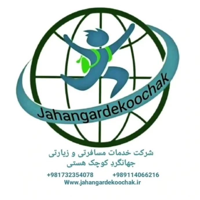 شرکت خدمات مسافرتی “جهانگرد کوچک هستی ” گرگان