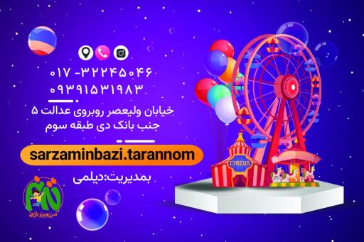 شهر بازی ترنم در گرگان