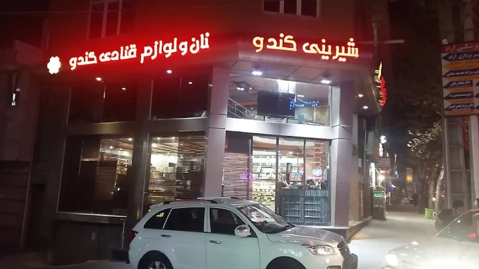شیرینی کندو گرگان