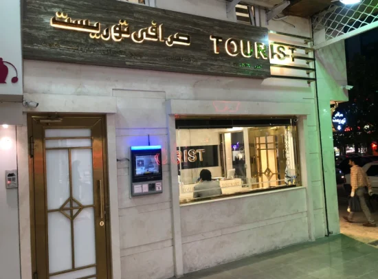 گالری تصاویر صرافی توریست در گرگان 1