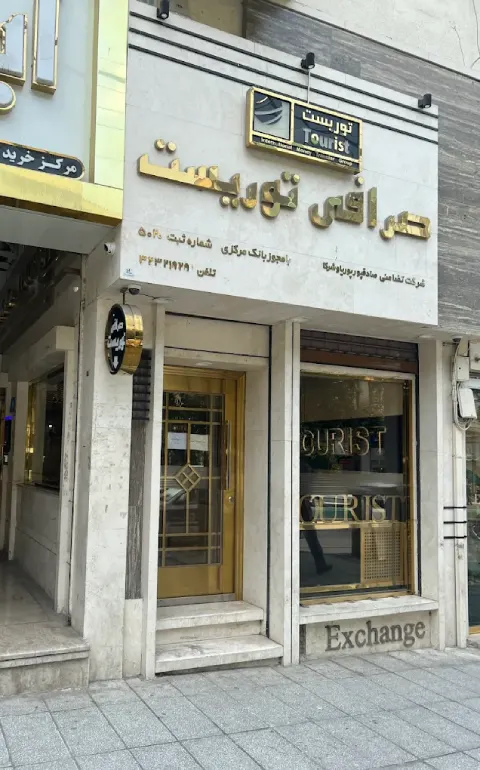 گالری تصاویر صرافی توریست در گرگان 2