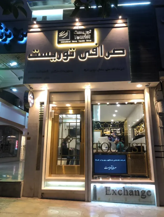 صرافی توریست در گرگان