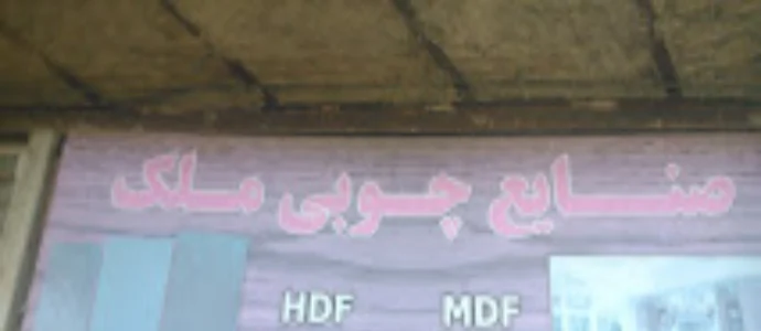 صنایع چوب ملک گرگان
