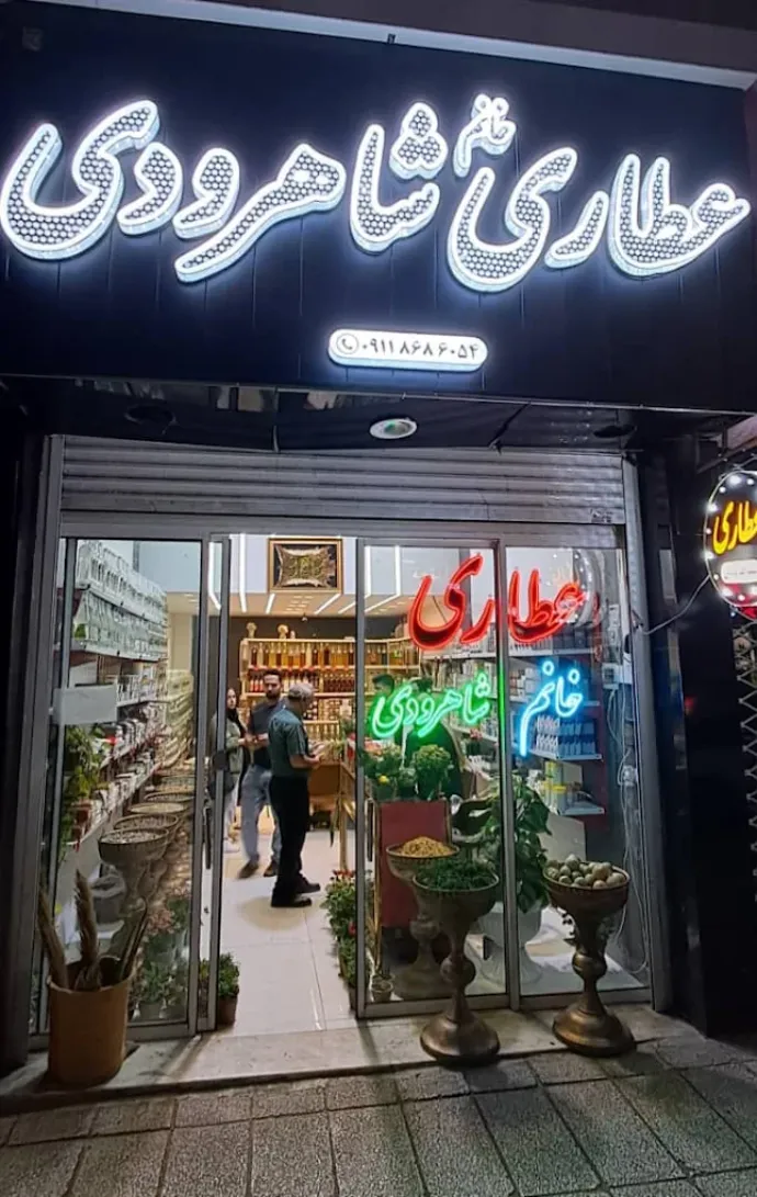 عطاری شاهرودی بزرگ گرگان