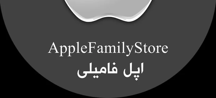فروشگاه اپل فامیلی گرگان