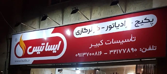 فروشگاه تاسیساتی کبیر گرگان