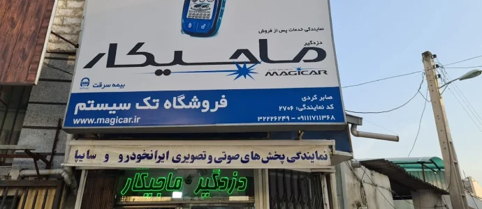 فروشگاه تک سیستم گرگان