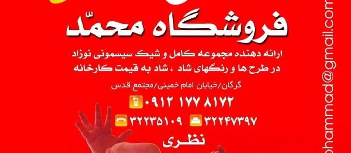 فروشگاه سیسمونی محمد گرگان