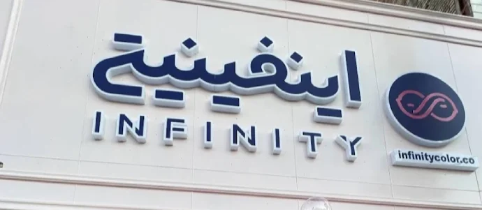 فروشگاه لباس بچه گانه اینفینیتی کیدز گرگان