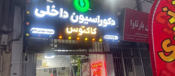 فروشگاه و پخش کاغذ دیواری کاکتوس گرگان