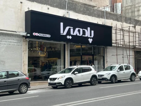 گالری تصاویر فروشگاه پادمیرا گرگان 2