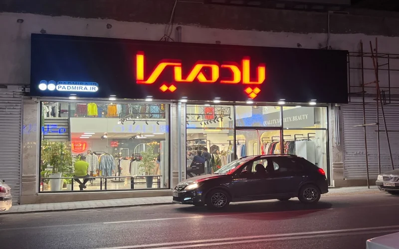 فروشگاه پادمیرا گرگان