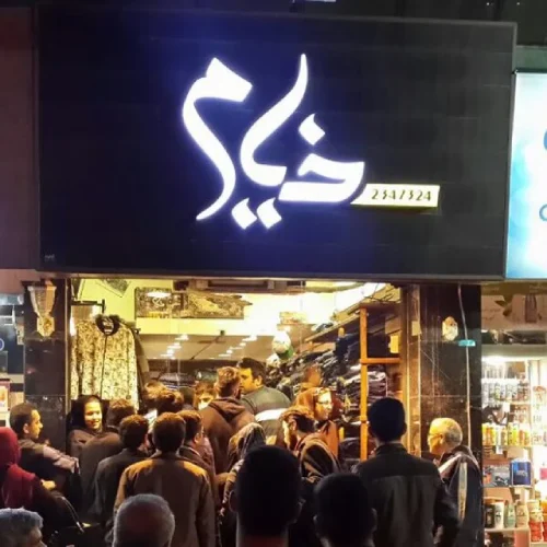 گالری تصاویر فروشگاه پوشاک خیام گرگان 1