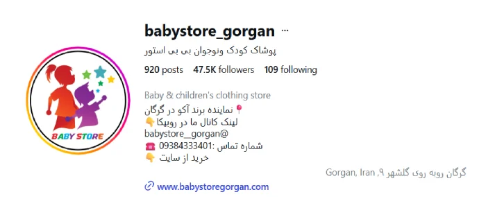 فروشگاه پوشاک کودک و نوجوان بی بی استور گرگان