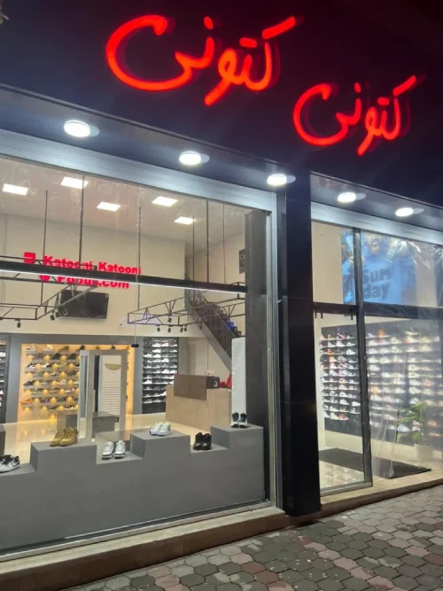 گالری تصاویر فروشگاه کفش کتونی کتونی گرگان 1