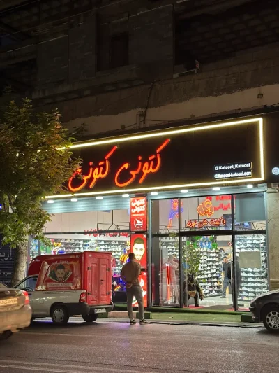 گالری تصاویر فروشگاه کفش کتونی کتونی گرگان 2
