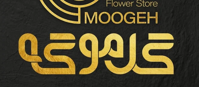 فروشگاه گل موگه در گرگان