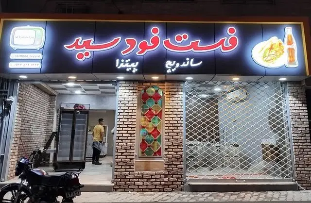 فست فود سید گرگان