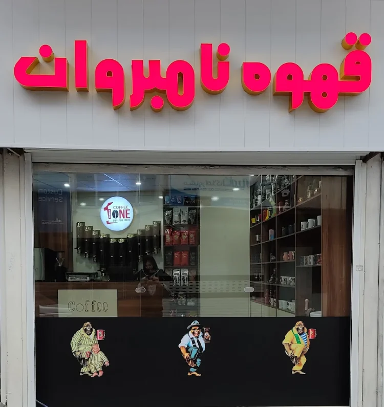 قهوه نامبروان گرگان
