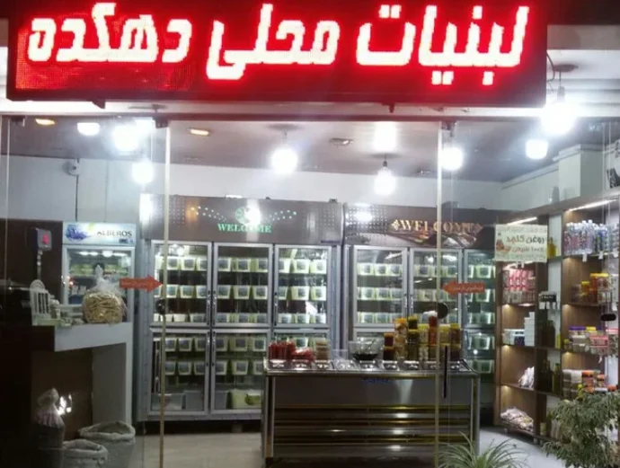 لبنیات محلی دهکده گرگان