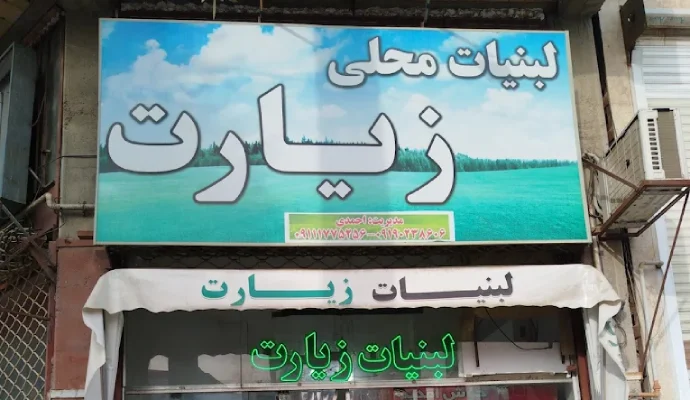 لبنیات محلی زیارت در گرگان