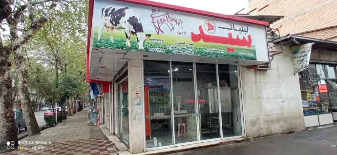 لبنیاتی سید عقیلی گرگان