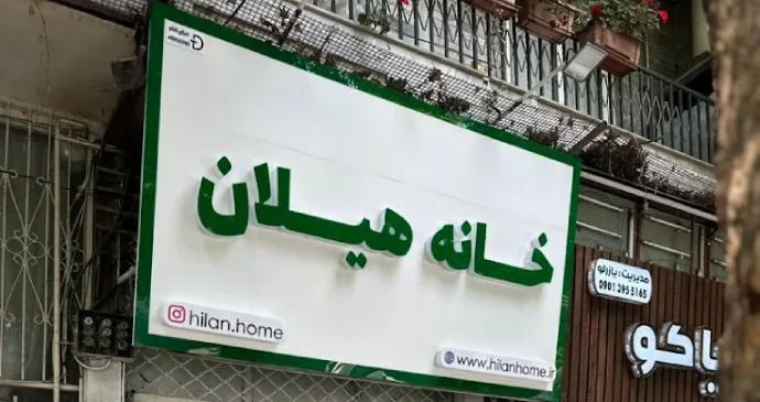 لوازم خانه و آشپزخانه خانه هیلان گرگان