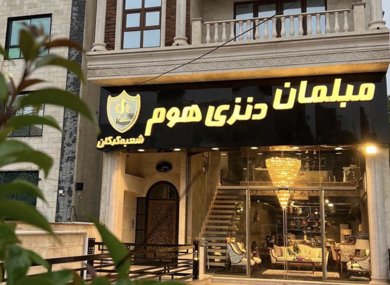 مبلمان دنزی هوم