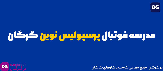 مدرسه فوتبال پرسپولیس نوین گرگان