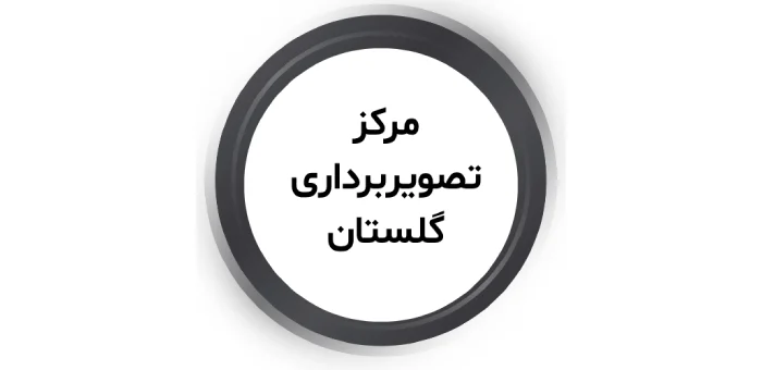 مرکز تصویربرداری کوثر گلستان گرگان