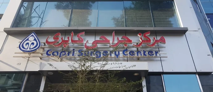 مرکز جراحی کاپری گرگان