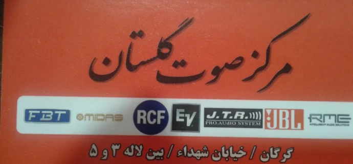 مرکز صوت گلستان گرگان