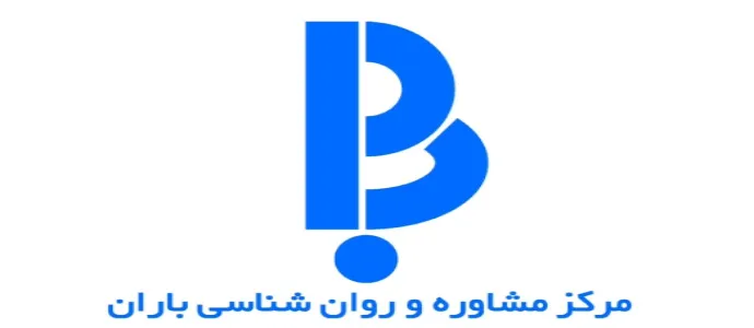 مرکز مشاوره و روانشناسی باران در گرگان