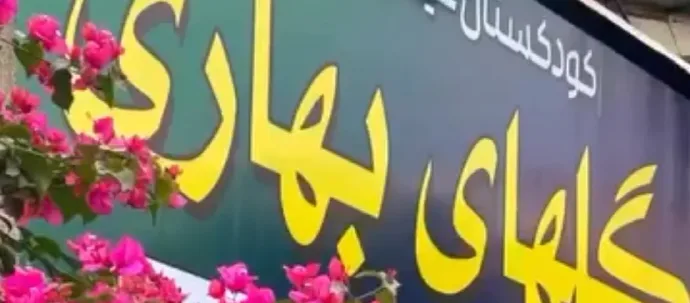 مهد کودک و پیش دبستانی گلهای بهاری گرگان