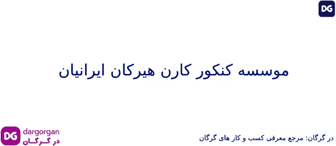موسسه کنکور کارن هیرکان ایرانیان