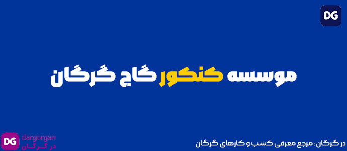 موسسه کنکور گاج گرگان
