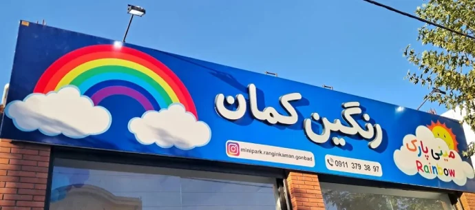 مینی پارک رنگین کمون در گرگان