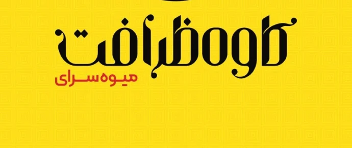 میوه سرای کاوه ظرافت در گرگان