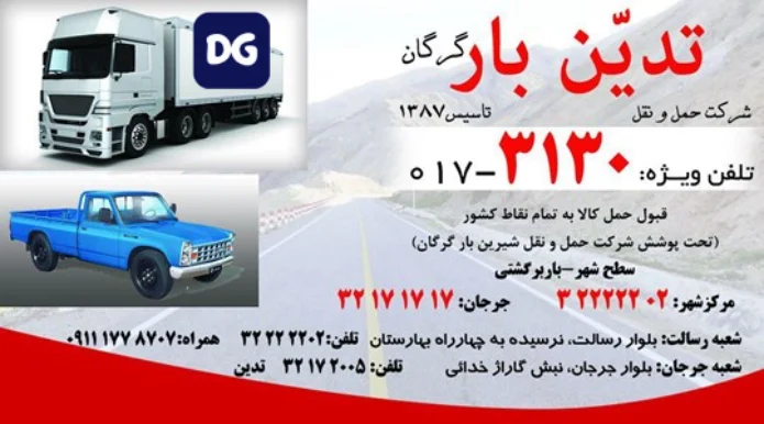 وانت تلفنی تدین بار گرگان
